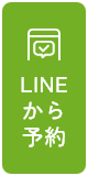 LINE予約